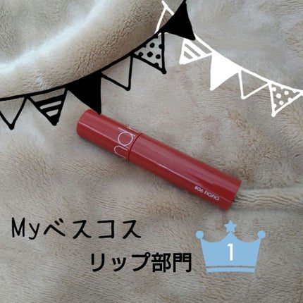 ジューシーラスティングティント/rom&nd/リップティントを使ったクチコミ(1枚目)