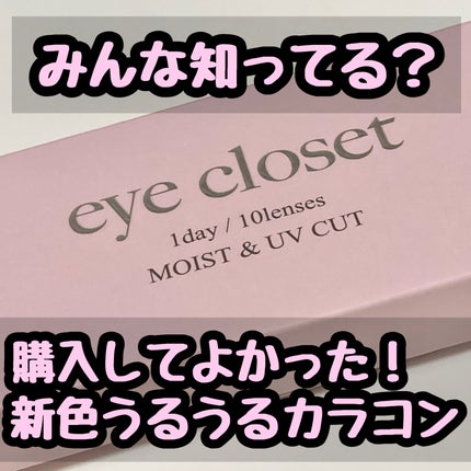 超高校級の??@フォロバ🎶 on LIPS 「【最近買ってよかったカラコン紹介】みんな知ってる❓アイクローゼ..」(1枚目)