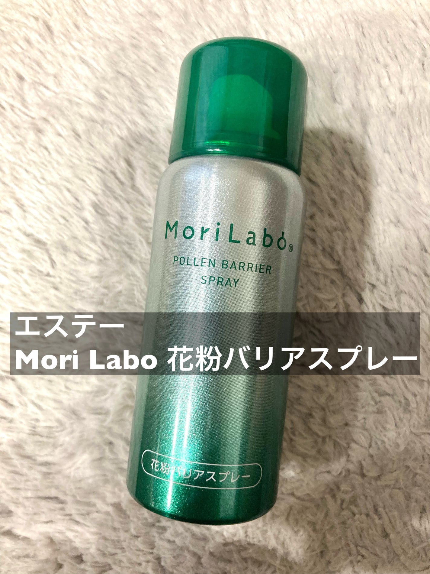 花粉バリアスプレー/MoriLabo/その他を使ったクチコミ(1枚目)