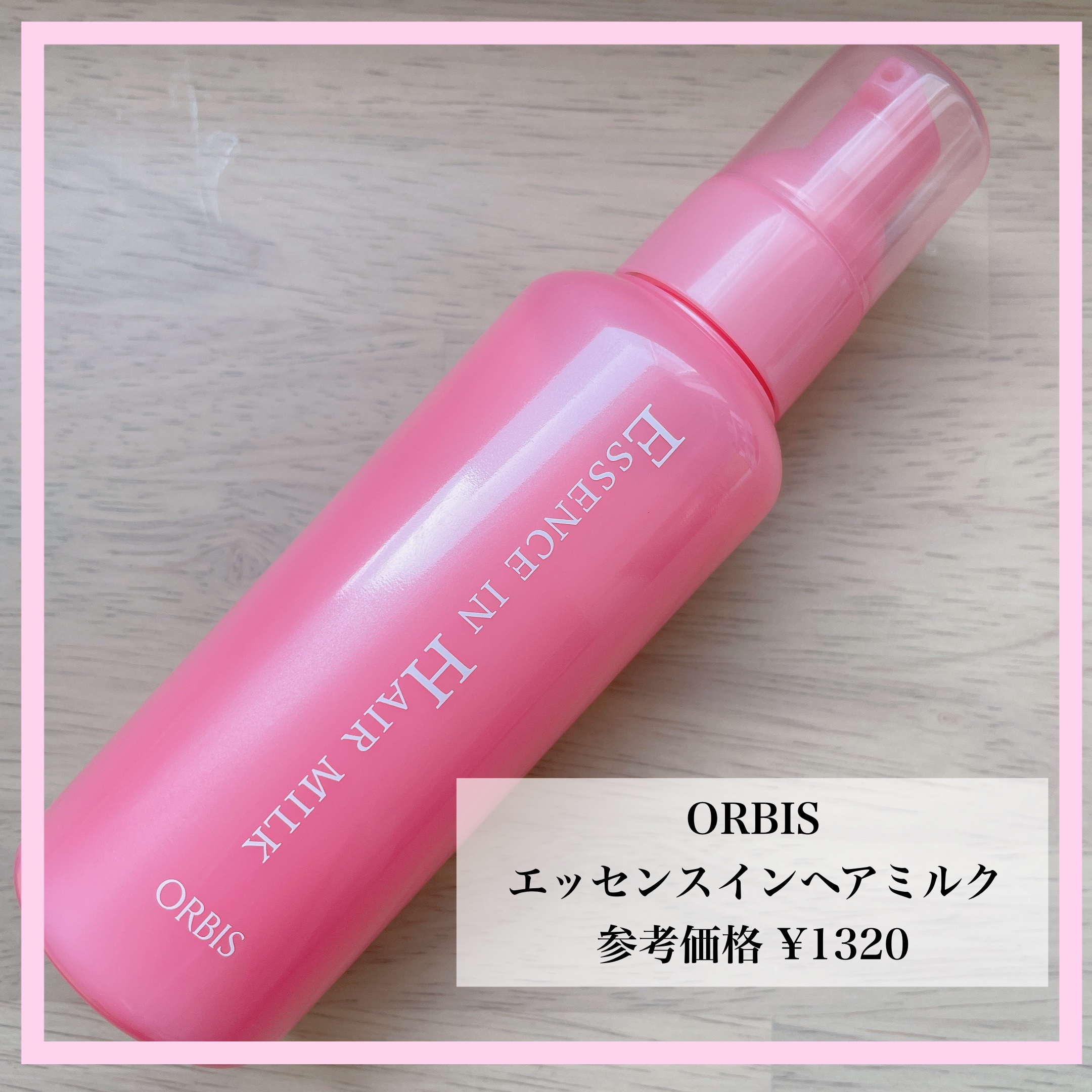 エッセンスインヘアミルク/オルビス/ヘアミルクを使ったクチコミ（1枚目）