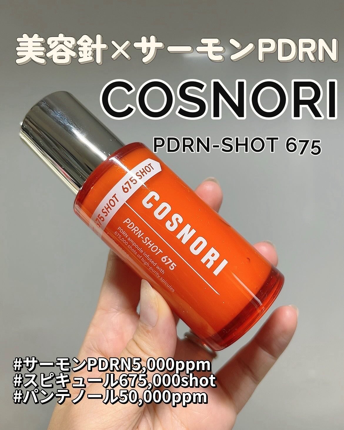 PDRNショット675/COSNORI/美容液を使ったクチコミ(1枚目)