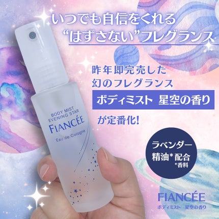 ボディミスト 星空の香り/フィアンセ/香水を使ったクチコミ(2枚目)