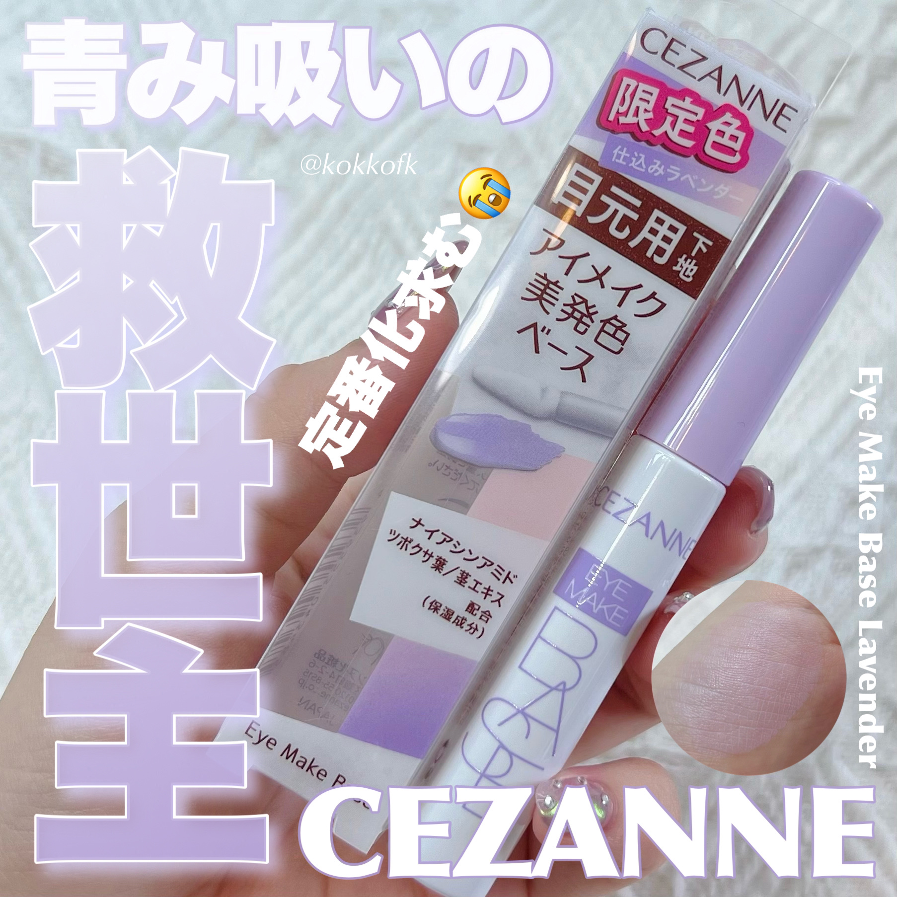 アイメイクベース/CEZANNE/アイシャドウベースを使ったクチコミ（1枚目）