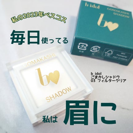 ごまかしシャドウ 03 フィルタークリア/b idol/アイシャドウパレットを使ったクチコミ(1枚目)