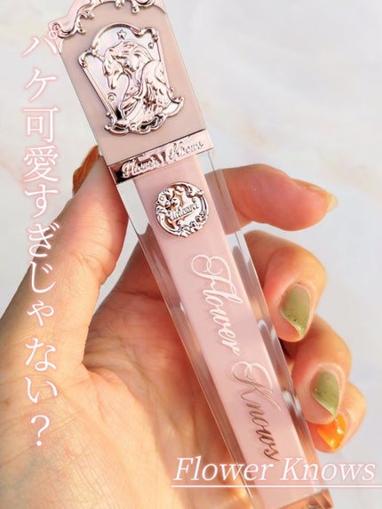 クリスタルユニコーンシリーズリップグロス/FlowerKnows/リップグロスを使ったクチコミ(1枚目)