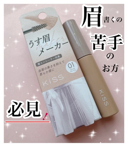 キス うす眉メーカー/KiSS/眉マスカラを使ったクチコミ(1枚目)