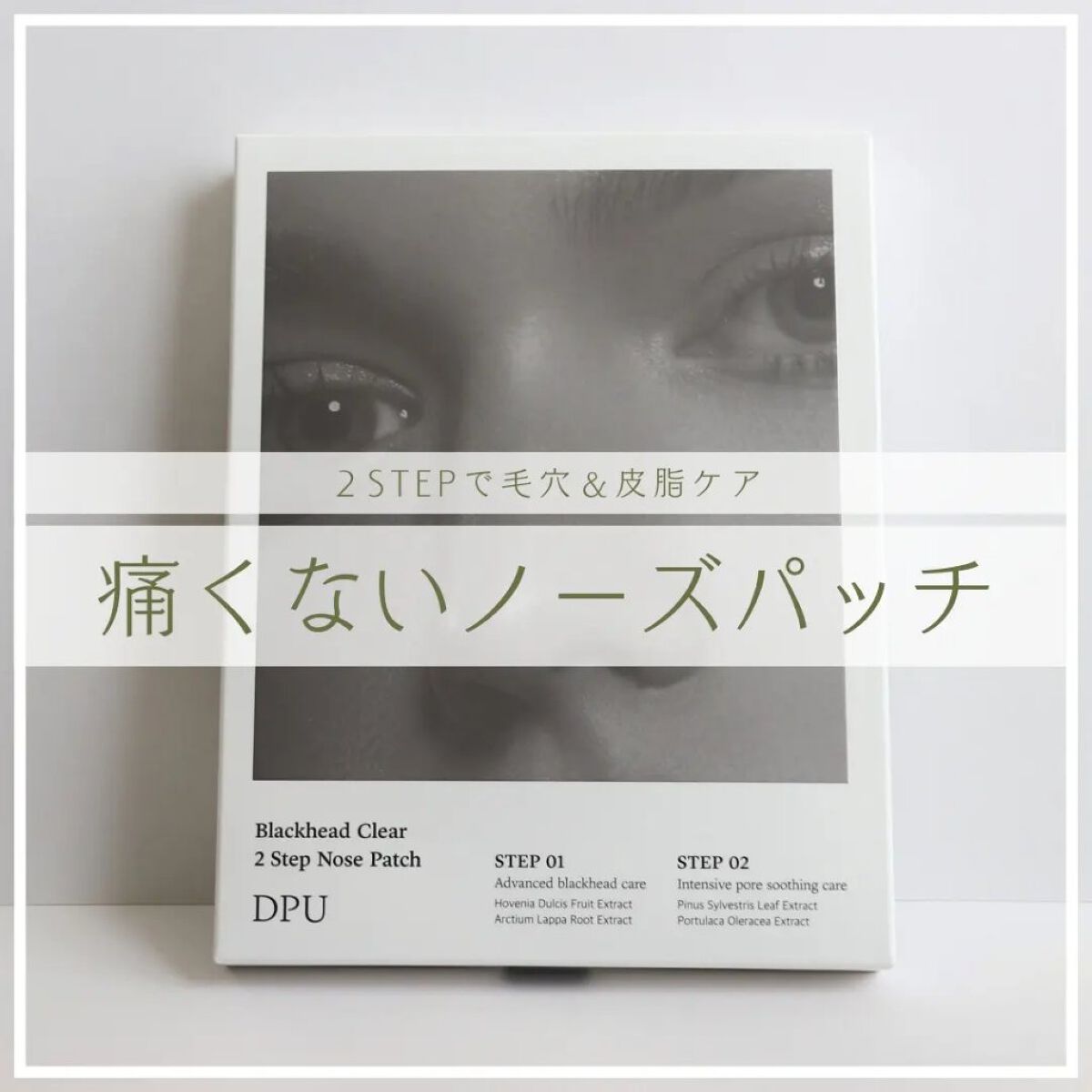 ブラックヘッドクリア2ステップノーズパッチ/DPU/シートマスク・パックを使ったクチコミ（1枚目）
