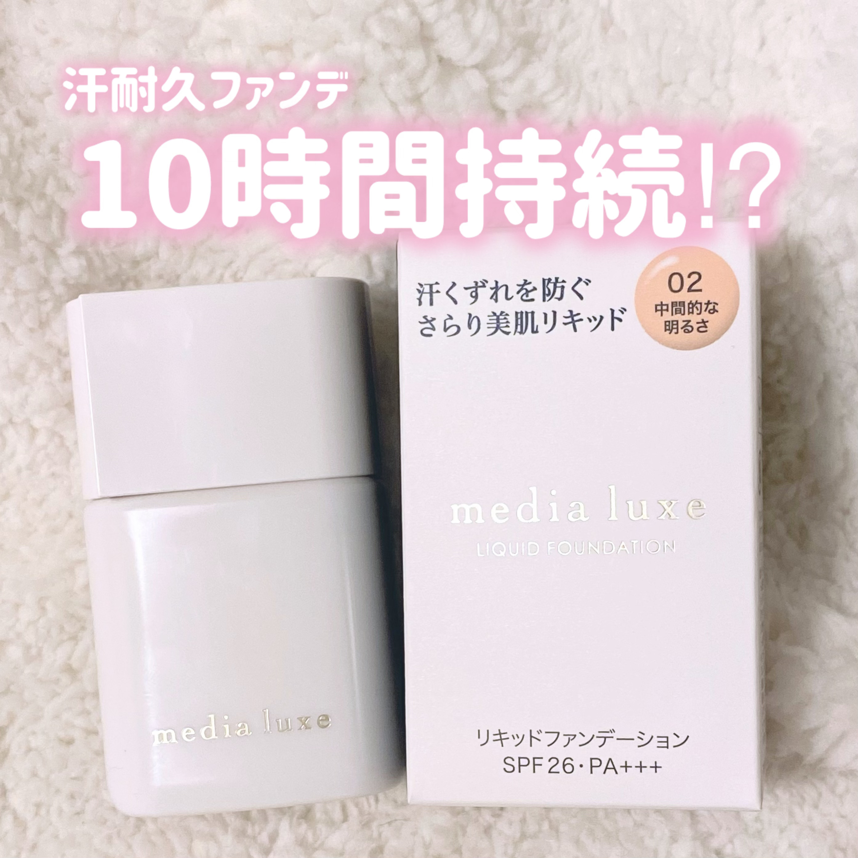 メディアリュクスさまからいただきました！


✼••┈┈••✼••┈┈••✼••┈┈••✼••┈┈••✼

media luxe
リキッドファンデーション

01明るめ
02中間的な明るさ

✼••┈┈••✼••┈┈••✼••┈┈••✼••