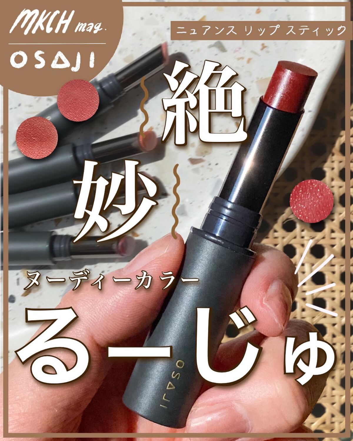 ニュアンス リップスティック/OSAJI/口紅を使ったクチコミ(1枚目)