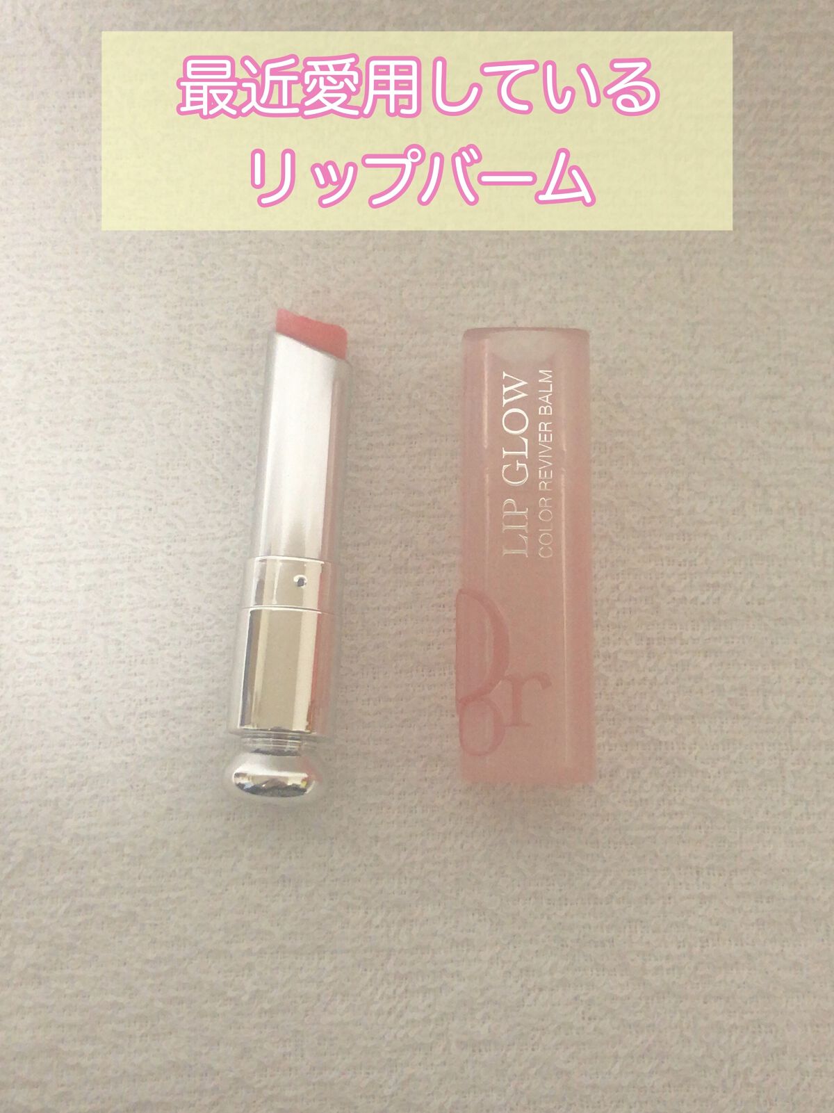 ディオール アディクト リップ グロウ/Dior/リップバームを使ったクチコミ（1枚目）