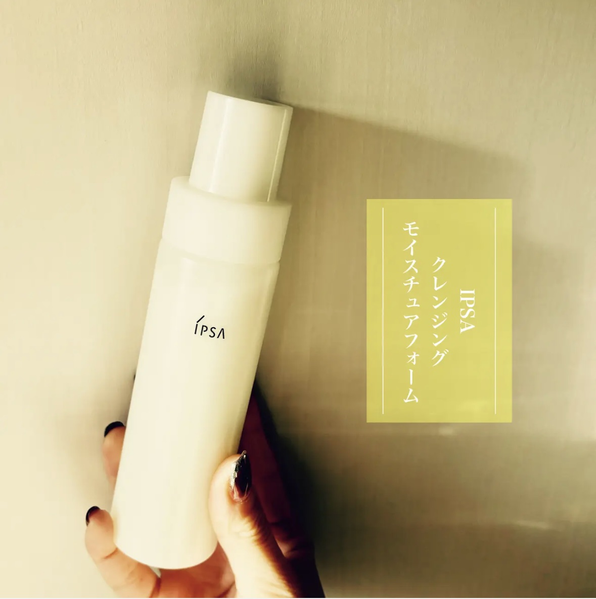 クレンジング モイスチュアフォーム/IPSA/泡洗顔を使ったクチコミ（1枚目）