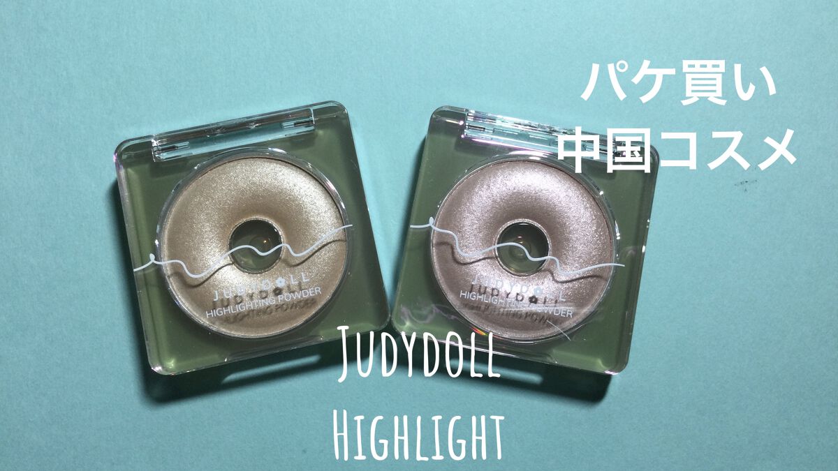 ドーナッツハイライト/JUDYDOLL/パウダーハイライトを使ったクチコミ（1枚目）