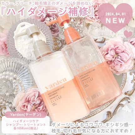 ハイダメージケア_シャンプー&トリートメント/Yarden/市販シャンプーを使ったクチコミ(2枚目)