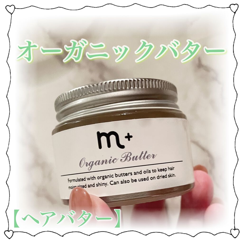 エムプラスオーガニックバター/クロバーコーポレーション/ヘアバームを使ったクチコミ（1枚目）