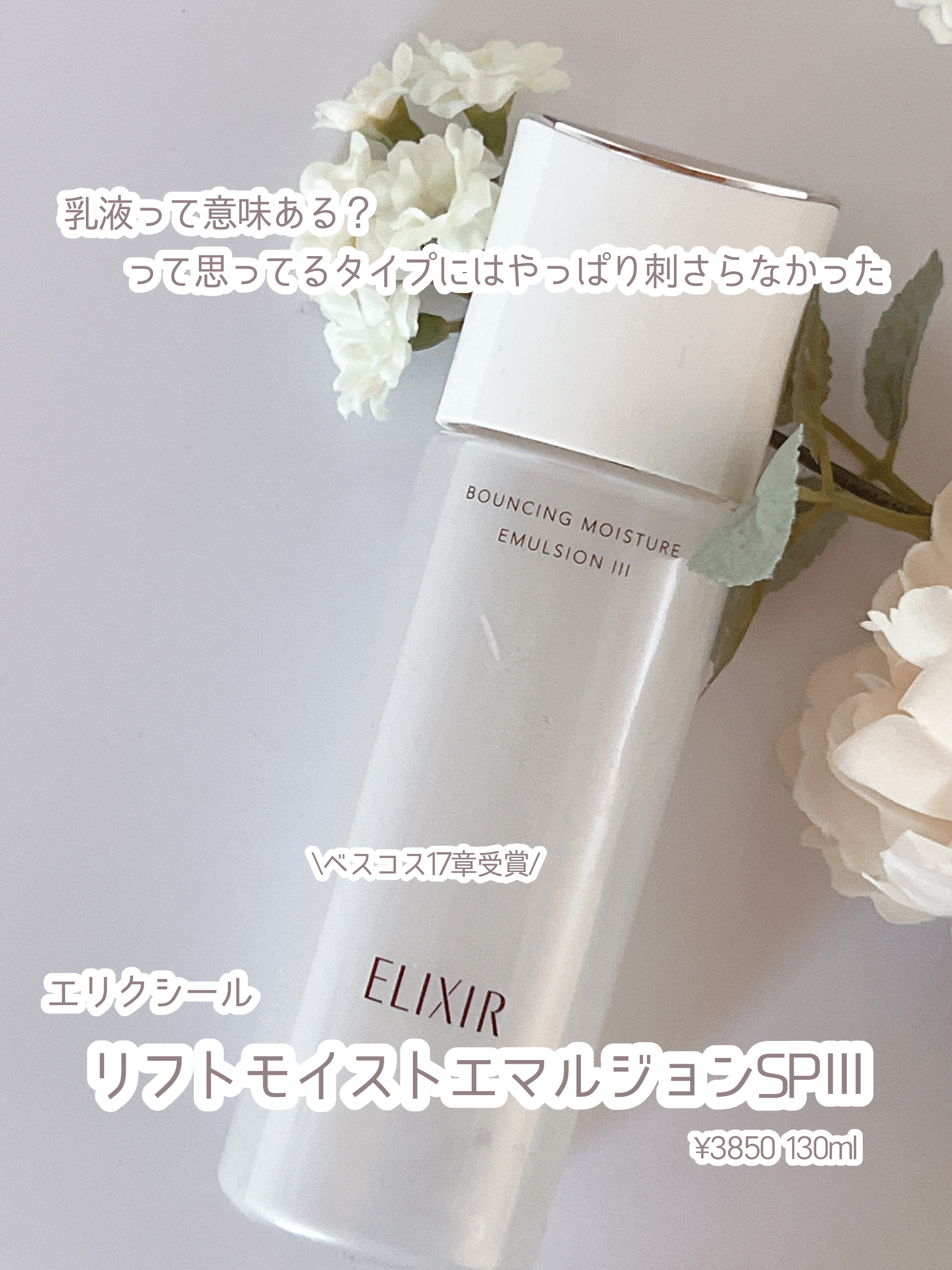 リフトモイスト エマルジョン SP 本体 130ml/エリクシール/乳液を使ったクチコミ（1枚目）