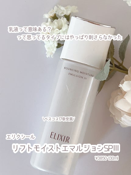リフトモイスト エマルジョン SP/エリクシール/乳液を使ったクチコミ(1枚目)