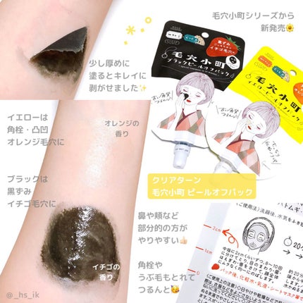 毛穴小町 ブラックピールオフパック/クリアターン/ピーリングを使ったクチコミ(1枚目)