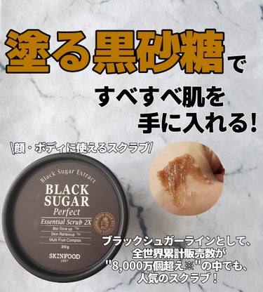 SKINFOODブラックシュガー パーフェクト エッセンシャル スクラブ2X

ブラックシュガーラインとして、全世界累計販売数8,000万個超え※の中でも、人気のスクラブ！
※ブラックシュガーライン2004年11月～2022年9月30日メーカー調べ

スクラブはペースト状の黒砂糖で、お菓子のような見た目です。
スクラブ剤として糖類のスクロースを使用しており、保水効果もあって、比較的マイルドなスクラブ剤になります。
ですが研磨するので刺激があるのと、使用頻度も週に1～2回が推奨されてるので、肌が弱く合わない方や使いすぎには注意かなと思います⚠️

塗り広げることで、ザラザラした粒子が肌表面の古い角質を除去し、ツルツル肌にしてくれます✨

210gと容量も多く、顔だけでなく体全体にも使えます。
夏場で肌の露出が多くなる中での、ボディケアにも使えるのもGOOD👍️

古い角質や乾燥でキメの粗いを整えてくすみをなくすことで、肌の透明感や肌ツヤをアップ！

使い方にあるように洗顔後の濡れた肌に、目元と口元を避けて30秒～1分ほど塗り広げます。
またパックとして使用する際は、塗り広げた後に10～15分ほどおいてから洗い流します。
(濡れてない肌に塗り広げると痛く、肌を傷つけてしまうのでこれも注意です⚡)

使う前に香りは甘いのかな？と思いましたが甘過ぎず、フタを開けて嗅いだときには、個人的に少しせっけんやコーラっぽいように香りも感じました。
顔に付けた時には、砂糖のような香りで気にならなかったです。

洗い上りの肌がなめらかで、柔らかくなったのが良かったです！

#SKINFOOD
#スキンフード
#ブラックシュガーパーフェクトエッセンシャルスクラブ2X
#ブラックシュガー
#スクラブ
#スクラブ剤
#研磨
#研磨剤
#角質
#角質ケア
#角質除去
#なめらか肌
#ツヤ肌
#肌ツヤ
#透明感
#スキンケア
#韓国
#韓国コスメ
 #とっておきのツヤを教えて 


の画像 その0