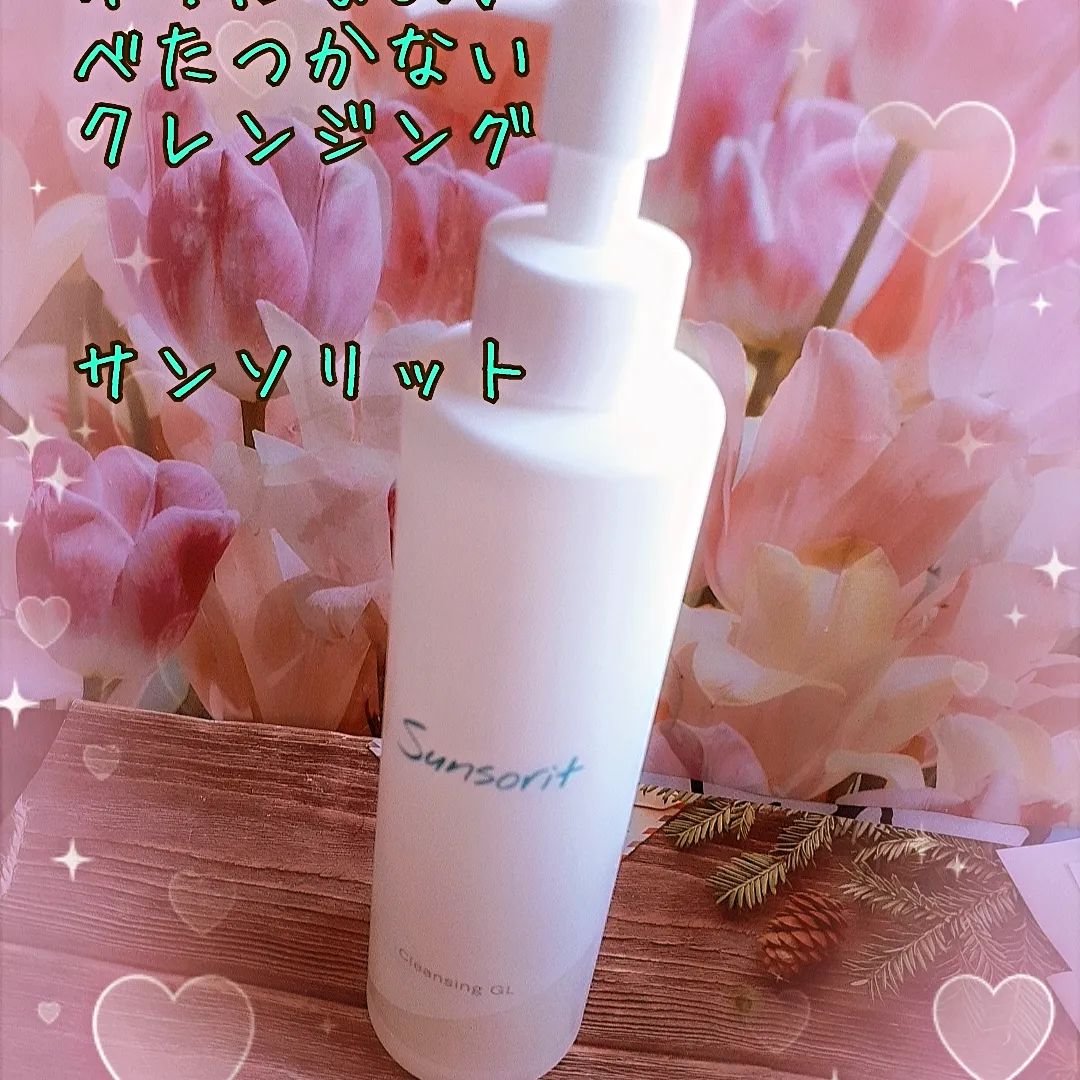 クレンジングGL/サンソリット/オイルクレンジングを使ったクチコミ（1枚目）