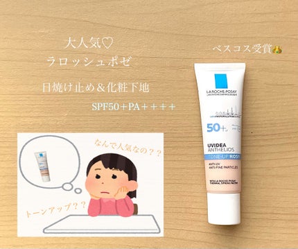 UVイデア XL プロテクショントーンアップ ローズ/ラ ロッシュ ポゼ/日焼け止めクリームを使ったクチコミ(1枚目)