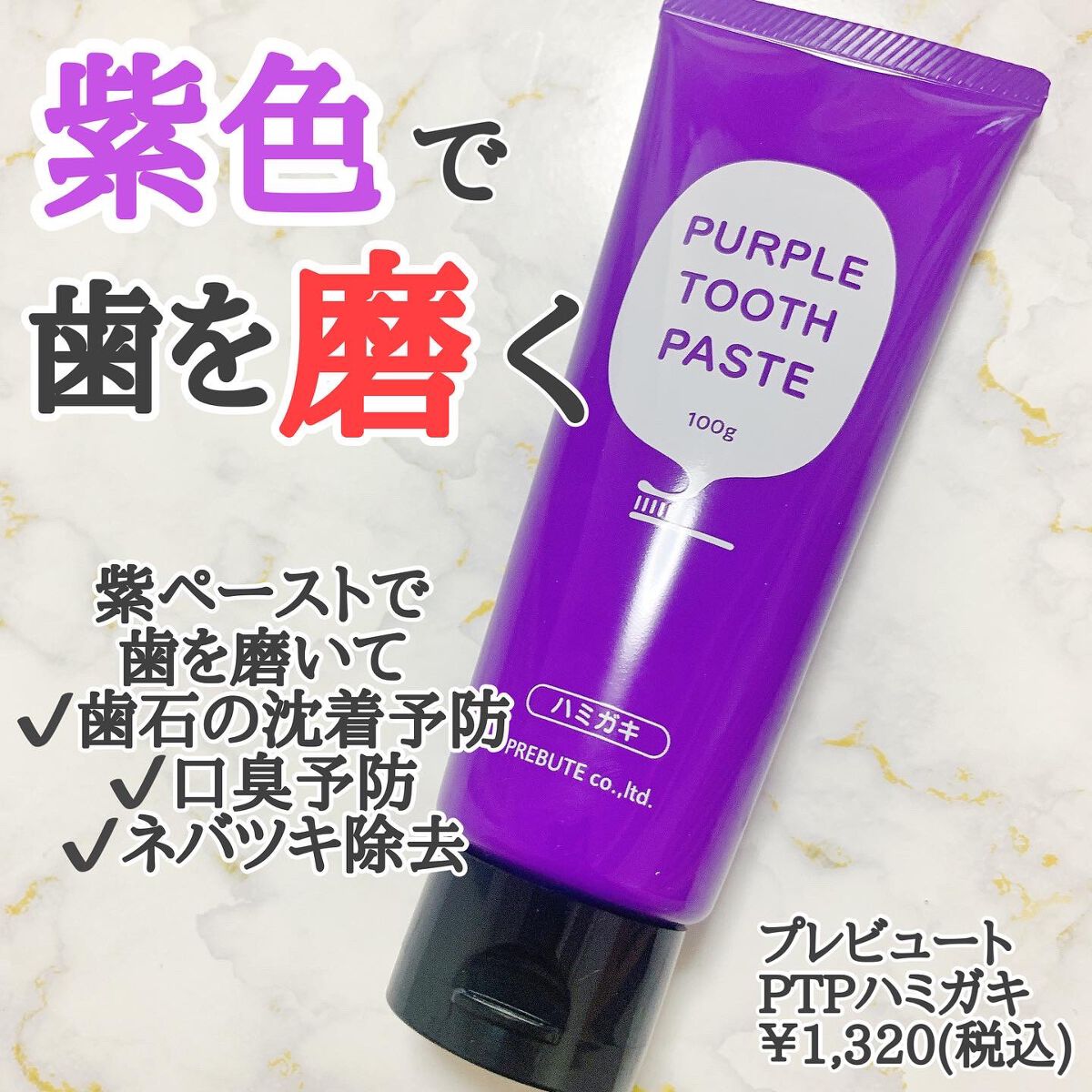 PTPハミガキ /プレビュート/歯磨き粉を使ったクチコミ（2枚目）