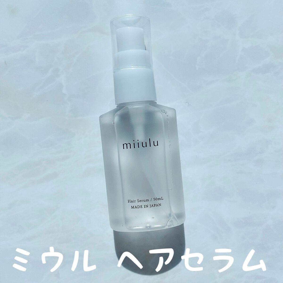 ヘアセラム/miiulu<ミウル>/アウトバストリートメントを使ったクチコミ(1枚目)