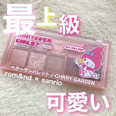 ゆちゃん🤍投稿ある方フォロバ on LIPS 「✔️rom&nd/CHRRYGARDEN🍒可愛すぎる🥺マイメロ..」（1枚目）