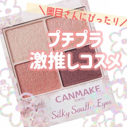 シルキースフレアイズ/キャンメイク/アイシャドウパレットを使ったクチコミ(1枚目)