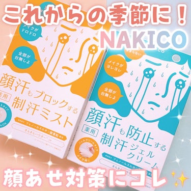 薬用制汗フェイスミスト/NAKICO/デオドラント・制汗剤を使ったクチコミ（1枚目）