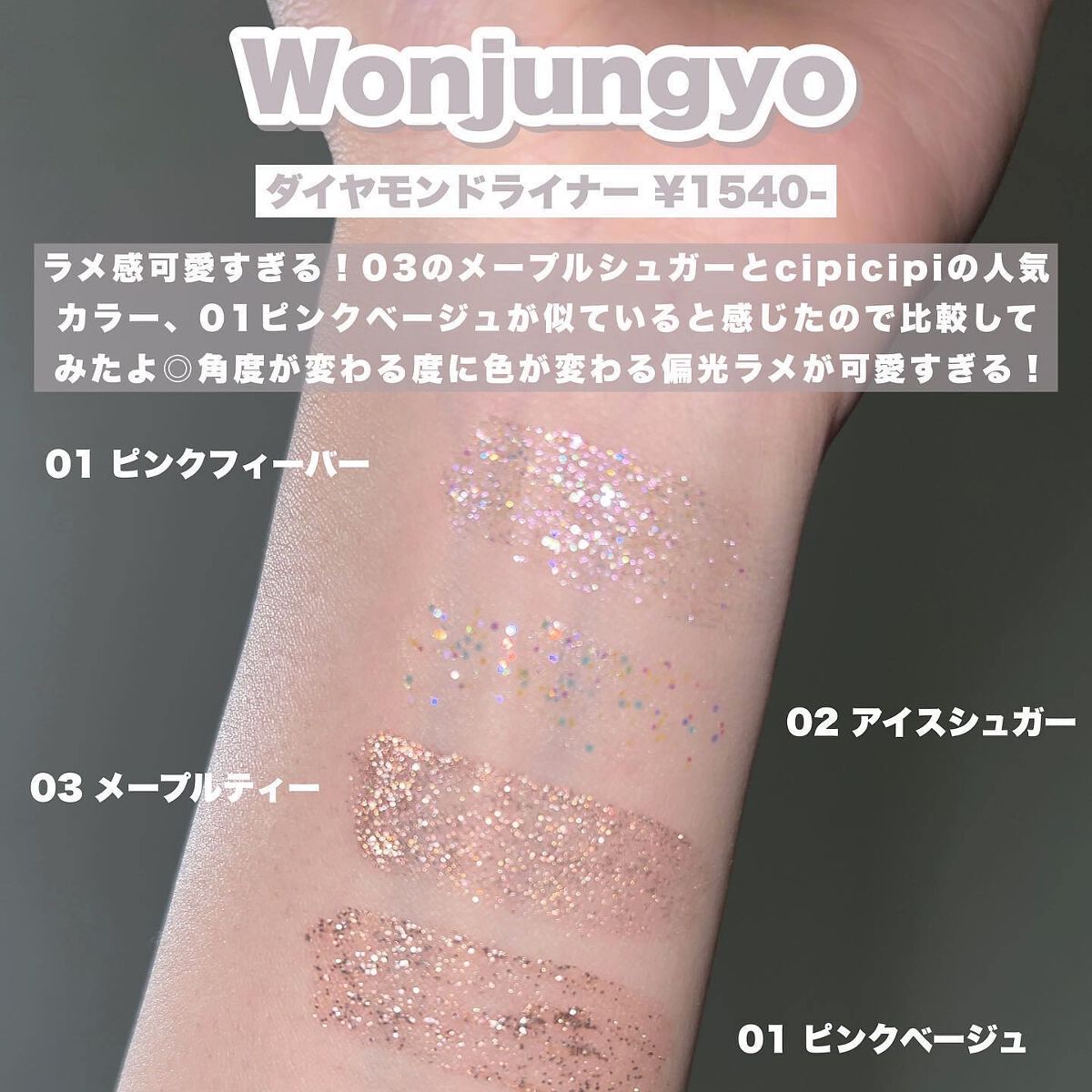 ウォンジョンヨ ダイヤモンドライナー/Wonjungyo/リキッドアイシャドウを使ったクチコミ(3枚目)
