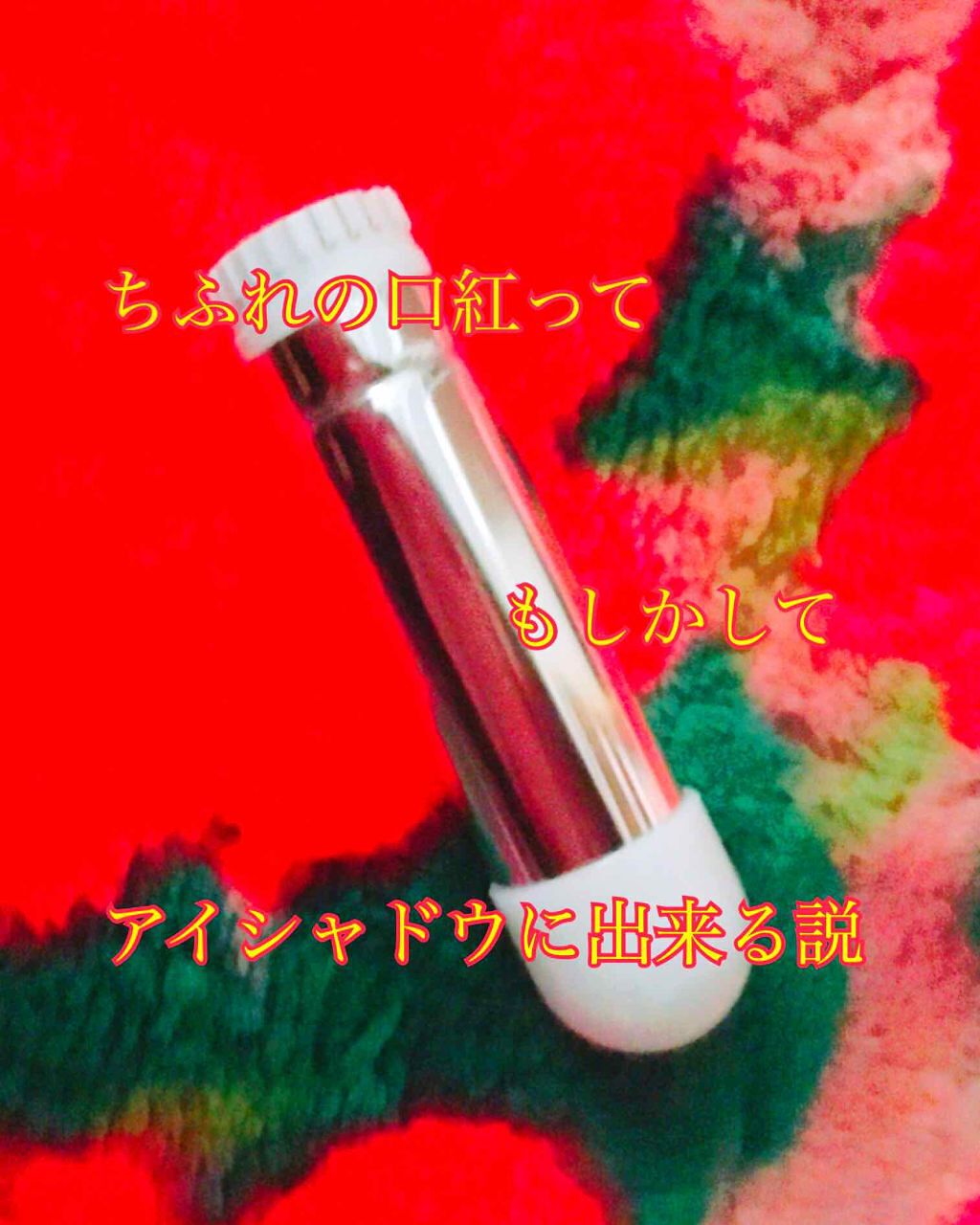 口紅（詰替用）/ちふれ/口紅を使ったクチコミ（1枚目）