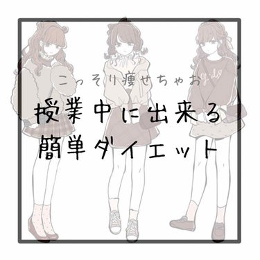 こんにちは！いちはです☀️

今回はＧＷが明けて学校が始まるということで授業中に出来る簡単なダイエットを紹介します！

(。-ω-)｡o〇（学校めんどいなぁ）

▶▼◀▲▶▼◀▲▶▼◀▲▶▼◀▲▶▼◀▲