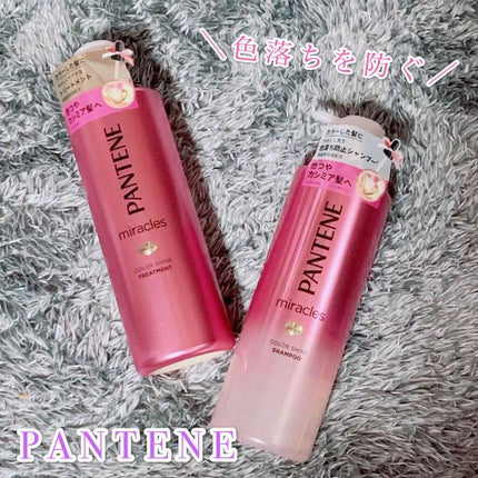 ミラクルズ カラーシャイン シャンプー/トリートメント/パンテーン/市販シャンプーを使ったクチコミ(1枚目)