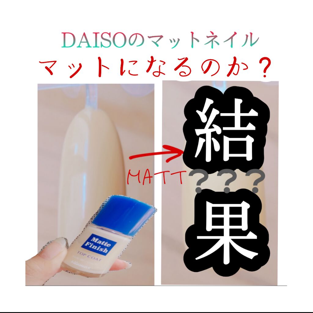 ウィンマックス ネイルケアシリーズ マットトップコート/DAISO/ネイルトップコートを使ったクチコミ(1枚目)