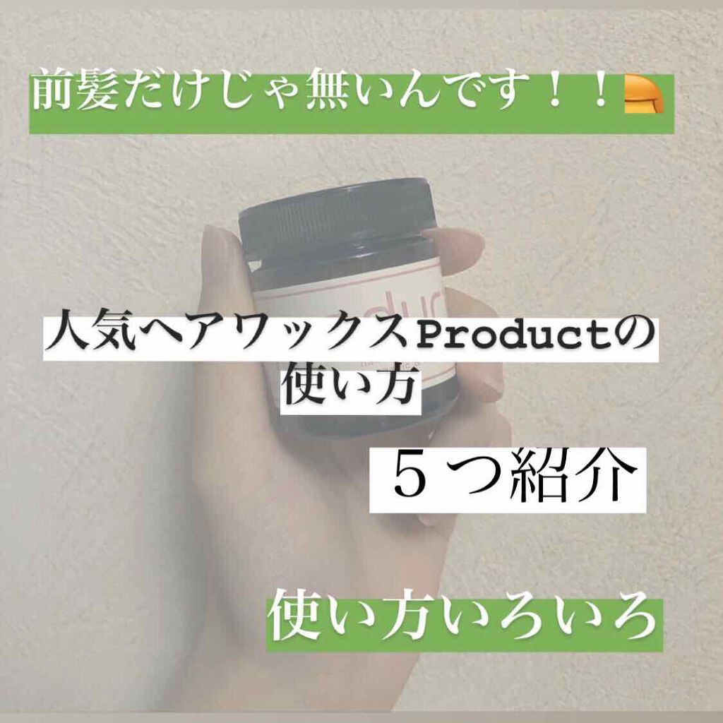 ダマスクローズ ヘアワックス/ザ・プロダクト/ヘアワックス・クリームを使ったクチコミ(1枚目)