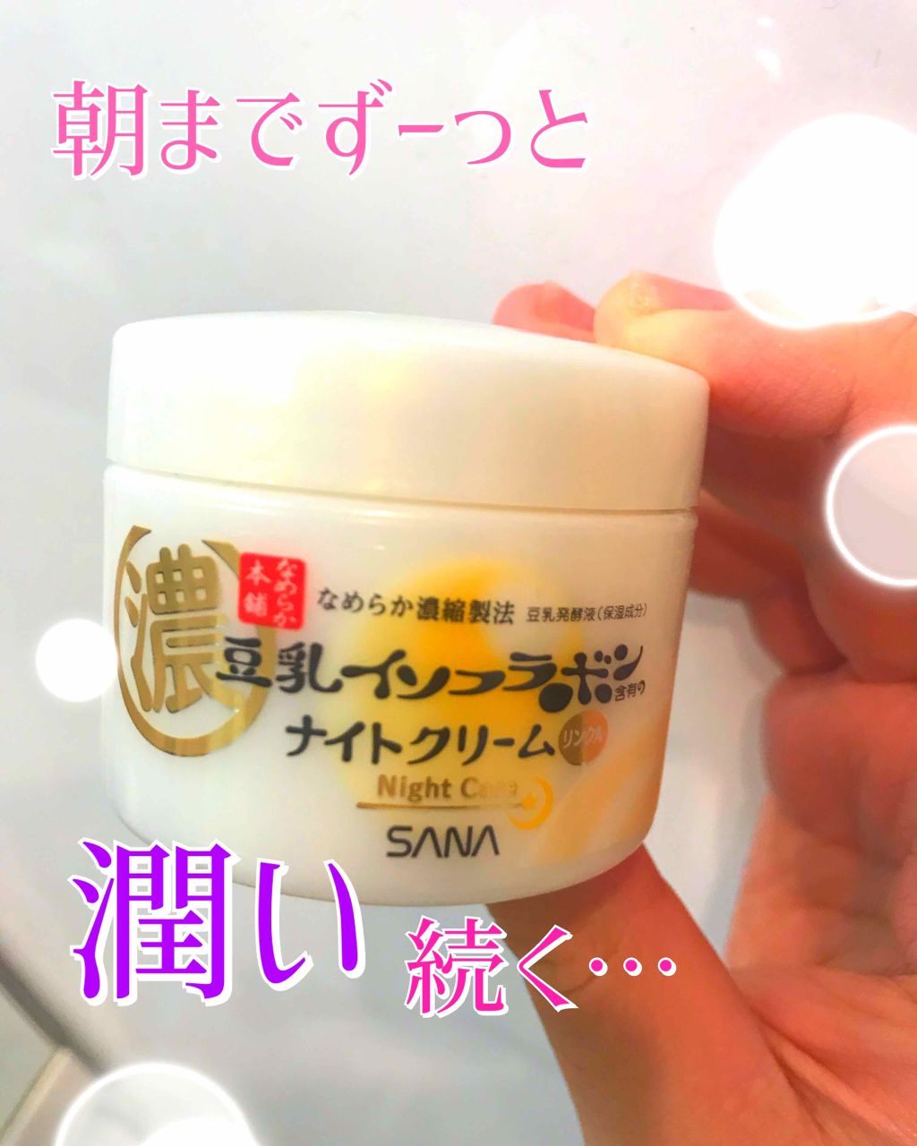 リンクルナイトクリーム/なめらか本舗/フェイスクリームを使ったクチコミ(1枚目)