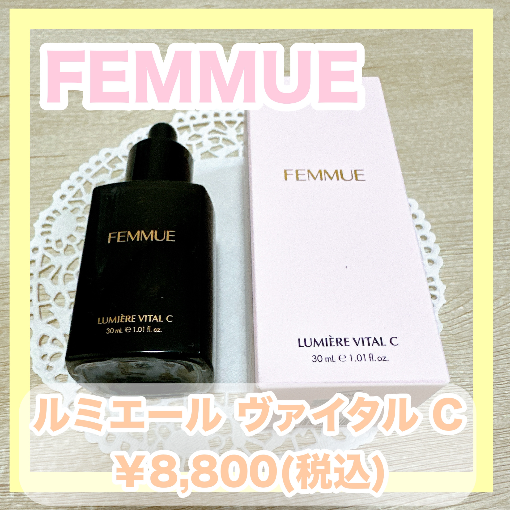 ルミエール ヴァイタルC/FEMMUE/ブースター・導入液を使ったクチコミ（1枚目）
