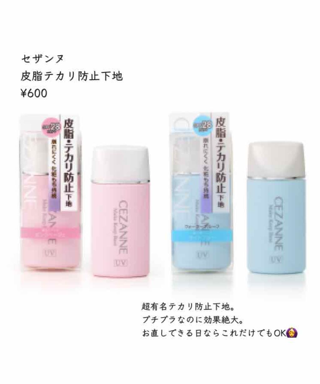 皮脂テカリ防止下地/CEZANNE/化粧下地を使ったクチコミ（2枚目）