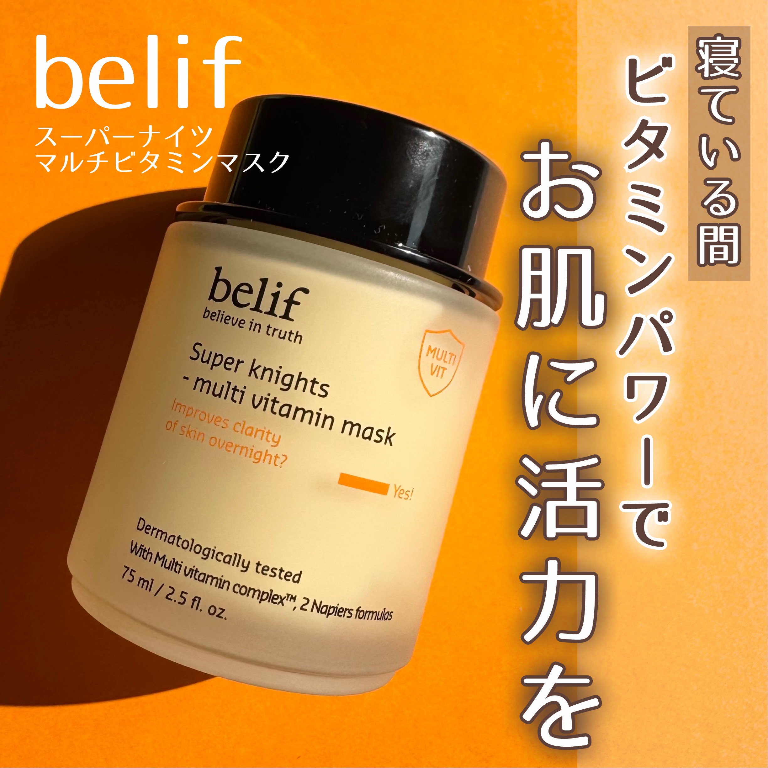 スーパーナイツ ビタミンマスク/belif/フェイスクリームを使ったクチコミ（1枚目）