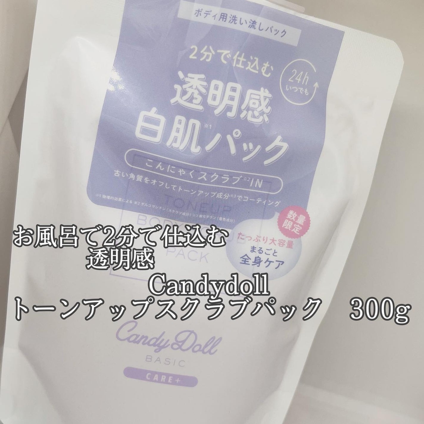トーンアップスクラブパック/CandyDoll/ボディスクラブを使ったクチコミ(1枚目)