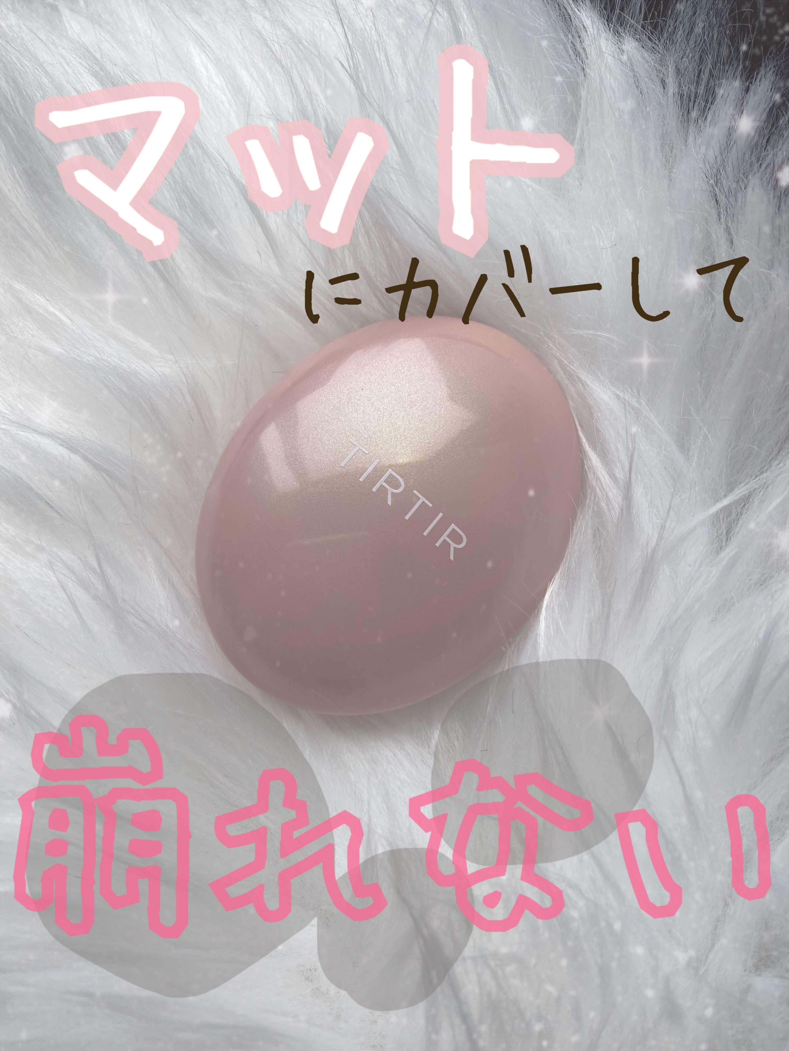 マスクフィットオールカバークッション/TIRTIR(ティルティル)/クッションファンデーションを使ったクチコミ（1枚目）