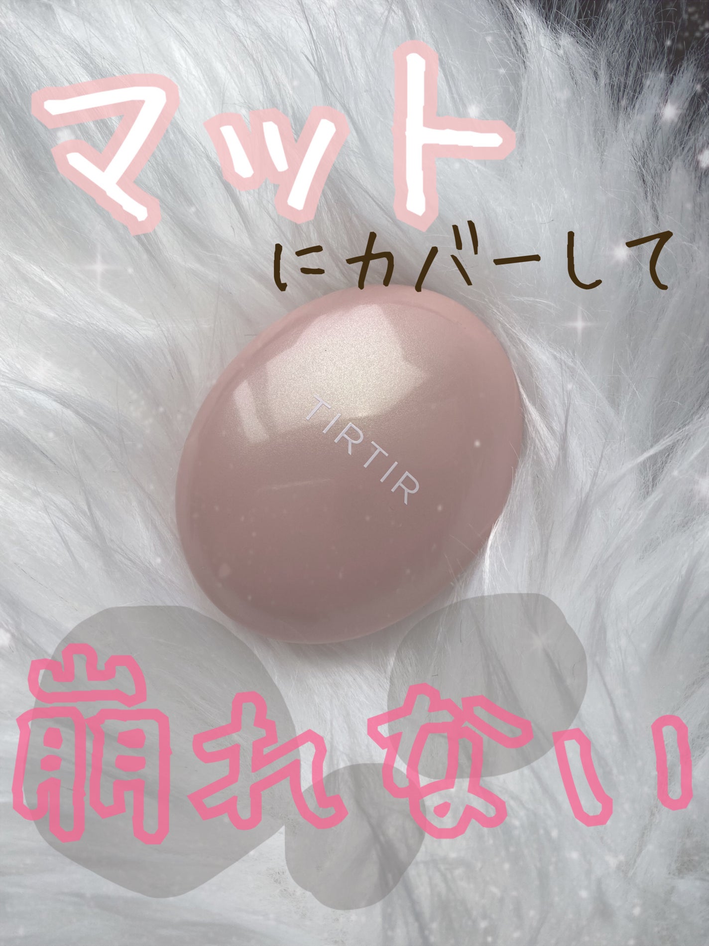 マスクフィットオールカバークッション/TIRTIR(ティルティル)/クッションファンデーションを使ったクチコミ(1枚目)