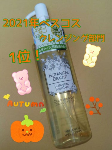 BOTANICAL BEAUTE BOTANICAL SKIN CARE クレンジングオイルBB/DAISO/オイルクレンジングを使ったクチコミ（1枚目）