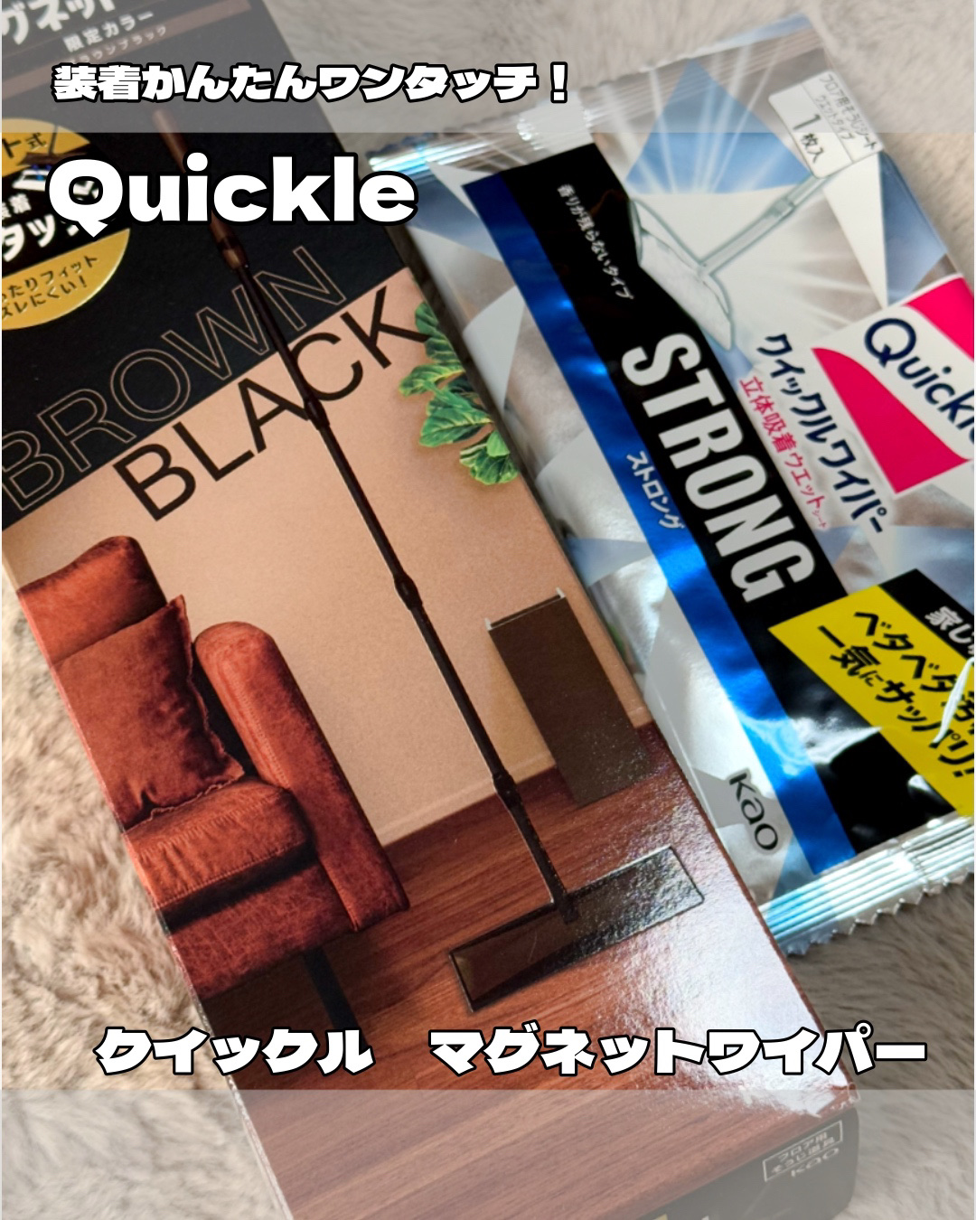 クイックルマグネットワイパー/花王/その他を使ったクチコミ（1枚目）