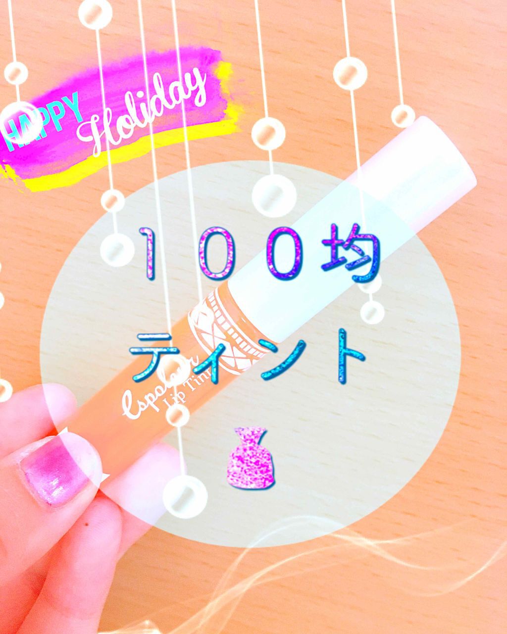 エスポルール カラーリップ/エスポルール/リップクリームを使ったクチコミ（1枚目）