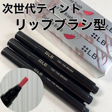 LB ティント ザ ブラッシュのクチコミ「💄LIP TINT💄
.
✔︎LB ティント ザ ブラッシュ
ピュアレッド/リッチカシス/ヌー.....」（1枚目）