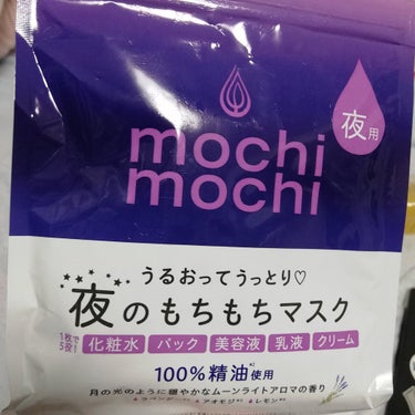 シートマスク 夜用 (ムーンライトアロマの香り)/mochi mochi/シートマスク・パックを使ったクチコミ（1枚目）