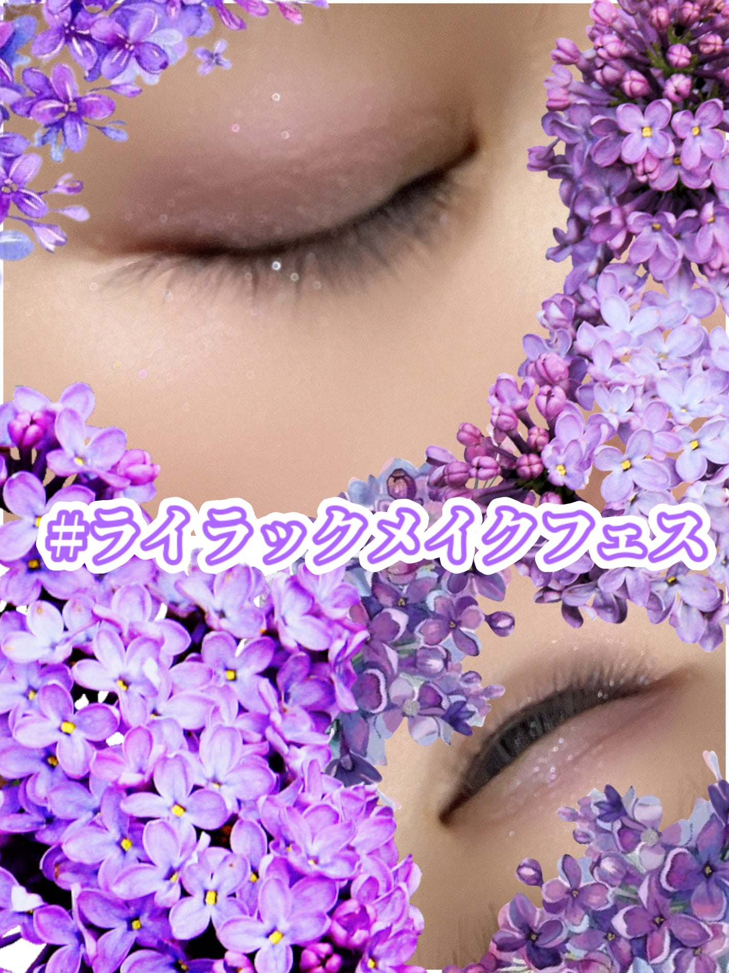 ゆに@基本フォロバします🌹 on LIPS 「#ライラックメイクフェスX(Twitter)でやっている、いく..」(1枚目)