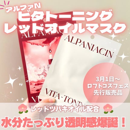 アルファNビタトーニングレッドオイルマスク/ShionLe/シートマスク・パックを使ったクチコミ(1枚目)