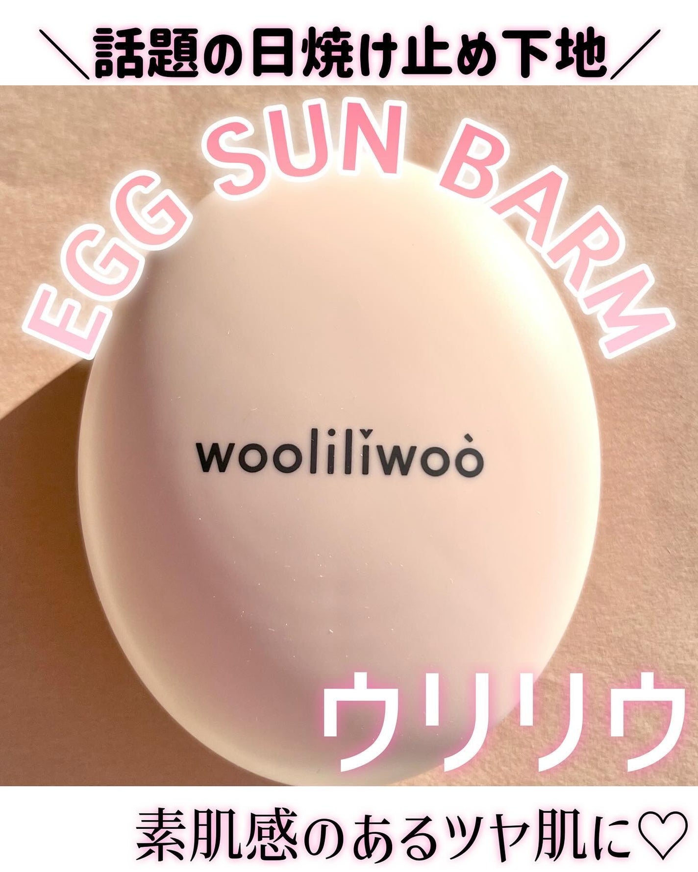 エッグサンバーム/wooliliwoo/化粧下地を使ったクチコミ(1枚目)